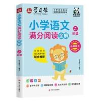 正版新书]二年级/小学语文满分阅读全解学习报社编著97872201233