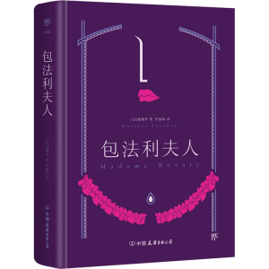 醉染图书包法利夫人9787505729070
