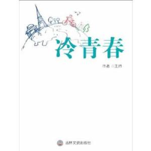 正版新书]冷青春王帅著9787547218846
