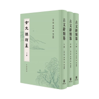 醉染图书古文辞类篹(精)全三册9787101154139