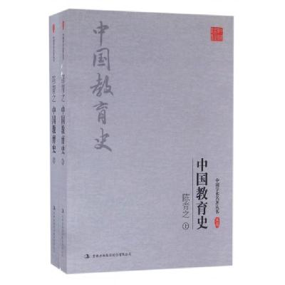 正版新书]陈青之中国教育史/中国学术名著丛书陈青之97875581118