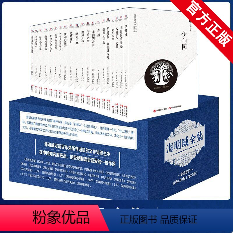 [定制箱装]海明威全集27册 [正版] 海明威全集套装全20部27册海明威 世界文学名著老人与海太阳照常升起永别了武器海