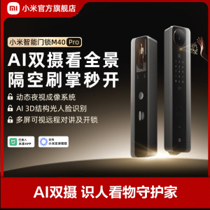 小米(MI)智能门锁M40Pro 米家指纹锁电子锁全自动门锁C级锁芯办公家用密码锁防盗门锁集成智能门铃