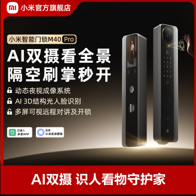 小米(MI)智能门锁M40Pro 米家指纹锁电子锁全自动门锁C级锁芯办公家用密码锁防盗门锁集成智能门铃