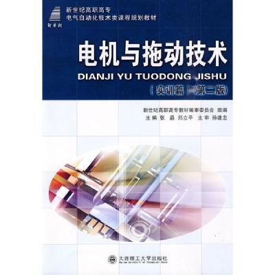 正版新书]电机与拖动技术实训篇第二版电气自动化技术类张晶郑立