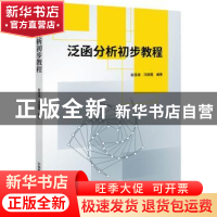 正版 泛函分析初步教程 赵连阔,冯丽霞编著 中国科学技术出版社