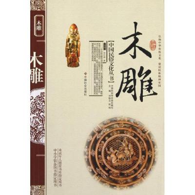 [M]木雕-9787508720913