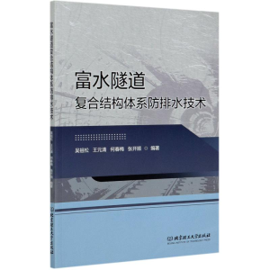 醉染图书富水隧道复合结构体系防排水技术9787568285995