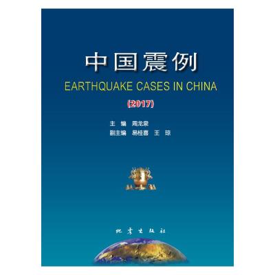 中国震例(2017)