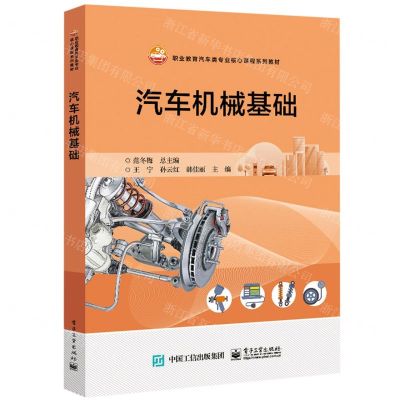 [N]汽车机械基础(职业教育汽车类专业核心课程系列教材)-9787121448348