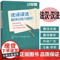 2024印刷 法汉汉法翻译训练与解析 李军编 法语翻译实践水平应考能力 法汉对照翻译训练学习 外语教学与研究出版社97