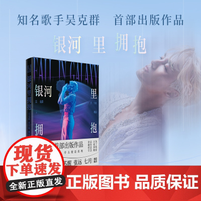 银河里拥抱 吴克群 歌手吴克群出版作品,王栎鑫、苏醒、张远、姚政等人联袂。你选择相信什么,什么便是真理