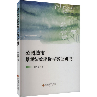 正版新书]公园城市景观绩效评价与实证研究郭仲薇 著97875504632