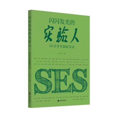 正版新书]闪闪发光的实验人——35位学生跟踪实录徐红9787552043