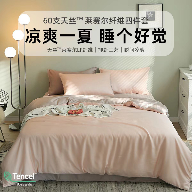 轻奢60支兰精天丝四件套夏季莱赛尔冰丝床单被套床笠式三件套_380
