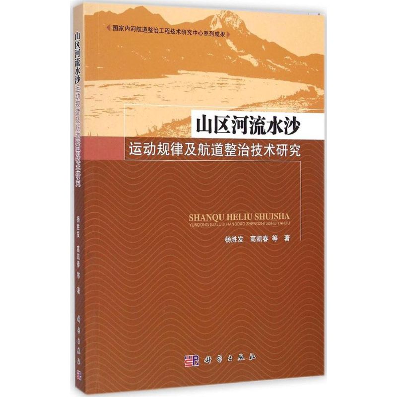 [M]山区河流水沙运动规律及航道整治技术研究-9787030425164