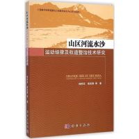 [M]山区河流水沙运动规律及航道整治技术研究-9787030425164