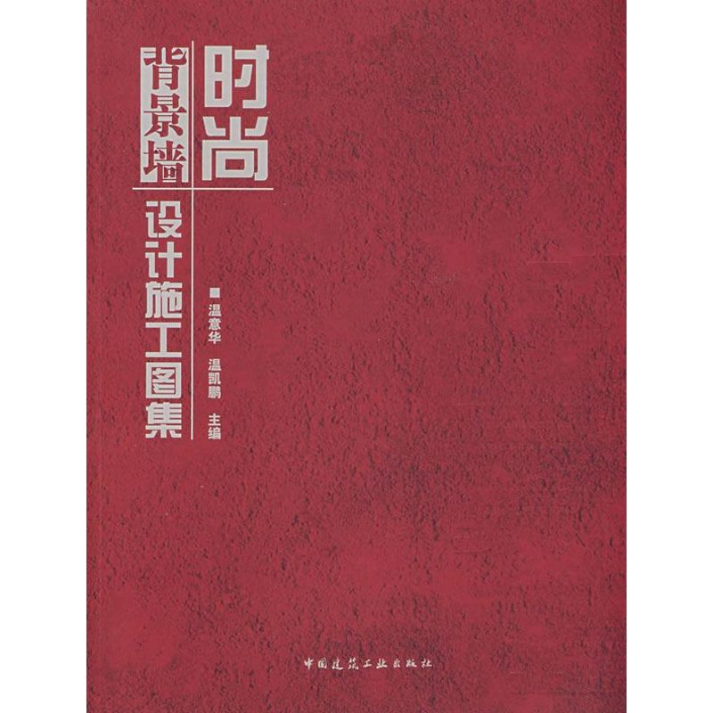 [M]时尚背景墙设计施工图集(含光盘)-9787112097029