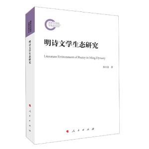 正版新书]明诗文学生态研究郭万金9787010222769