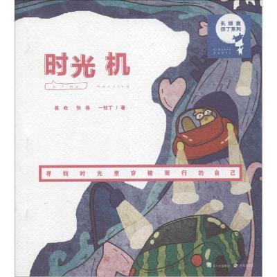 正版新书]长颈鹿但丁系列?时光机易欢9787545510140
