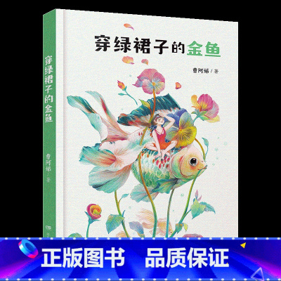《穿绿裙子的金鱼》-湖南少年儿童出版社 [正版]穿绿裙子的金鱼湖南少年儿童出版社曹阿娣阳泉市整本书阅读内蒙古书香草原笔墨
