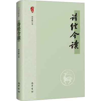 醉染图书诗经今读9787553119472
