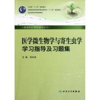 正版新书]医学微生物学与寄生虫学学习指导及习题集(供本科护理