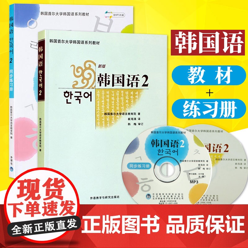 外研社 首尔大学韩国语2第二册 教材+同步练习册 外语教学与研究出版社 首尔韩国语教程 二外韩语教材 中级韩语学习韩语自