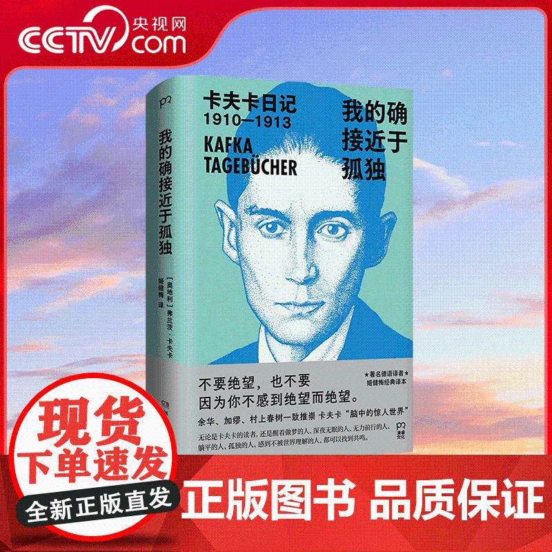 [央视网]我的确接近于孤独 卡夫卡日记 余华 加缪 村上春树一致推崇 著名德语译者姬健梅经典译本 SS