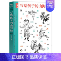 [正版] 写给孩子的山海经 人神篇 名家手绘图文并茂古插画版上古神话故事传说百科儿童文学中小学生课外读物故事书课外书故事