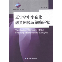 音像辽宁省中小企业融资困境及策略研究郑永海