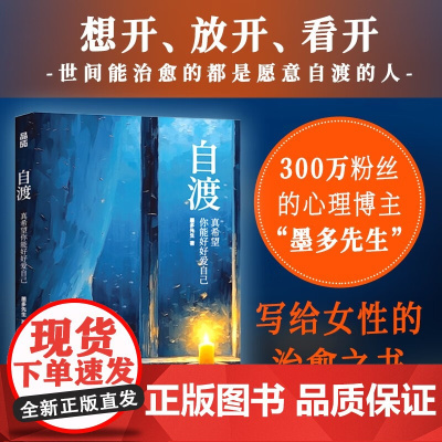 自渡 真希望你能好好爱自己 墨多先生 人民日报 三毛 罗翔倡导的人生态度 26种自我疗愈的方法写给女性的清醒之书 人民邮