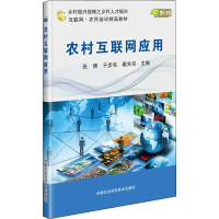 [M]农村互联网应用 新版-9787511641618