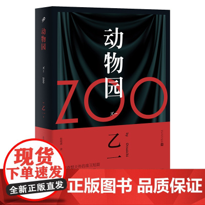 oo动物园乙一著 动物园小说正版 乙一作品集 日本青春文学悬疑推理恐怖惊悚小说 图书作品集 七个房间短篇集 人民文学