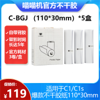 喵喵机官方不干胶热敏打印纸111*30mm 5盒 (一盒3卷)不含双酚A家用迷你便携照片热敏打印机耗材 适用C1机型