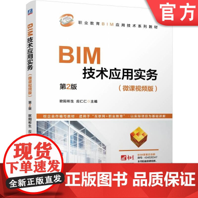 正版 BIM技术应用实务 第2版 欧阳彬生 应仁仁 9787111779421 机械工业出版社 教材