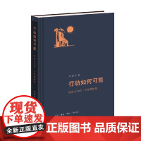 行动如何可能 鲁迅文学的一个思想脉络 李国华 著 文学