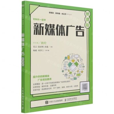 [N]新媒体广告(慕课版)/新媒体新传播新运营系列丛书-9787115569660