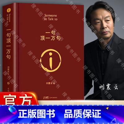 [正版] 一句顶一万句精装典藏版2022新版刘震云作品集一日三秋一地鸡毛作者茅盾文学奖获奖中国现当代文学小说
