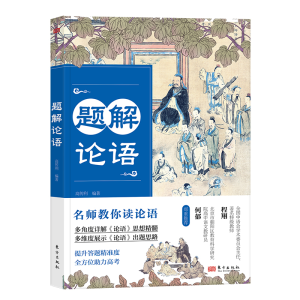 正版新书]题解论语高传利9787520733526