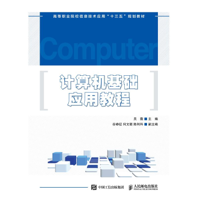 正版新书]计算机基础应用教程吴薇 著9787115488985