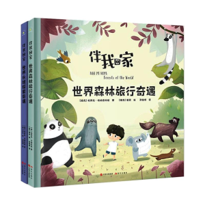 [M]伴我回家 世界森林旅行奇遇+世界水域探索奇遇(全2册)-9787514389166