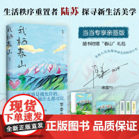 [亲签版]我栖春山 书作家陆苏重建生活秩序无数年轻人完成精神快充的轻读小书另著把日子过成诗现代文学散文随笔正版