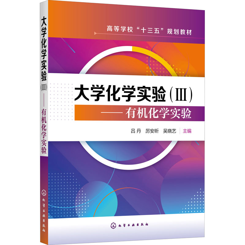 [M]大学化学实验(3)——有机化学实验-9787122385277