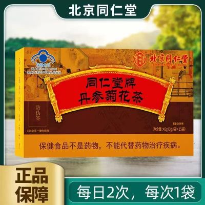 [2盒周期装]同仁堂 怡福寿 丹参菊花茶 血压茶中老年人辅助高血压降茶老人搭玉米须桑叶茶罗布麻茶