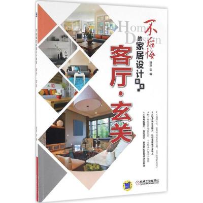 正版新书]不后悔的家居设计图典(客厅·玄关)理想·宅9787111541