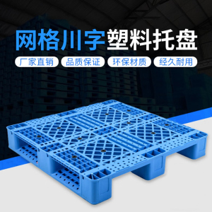 安纵 网格川字塑料托盘叉车防潮垫板托板仓库货架栈板工业货物地堆卡板 1100x1100x150mm