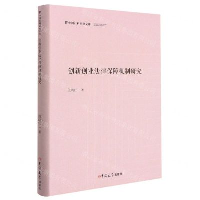 [N]创新创业法律保障机制研究(精)/中国社科研究文库-9787569281149