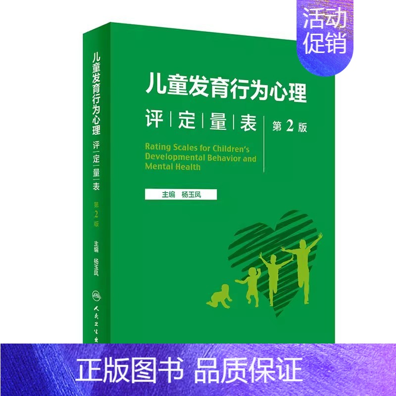 [正版]儿童发育行为心理评定量表 第二版 人民卫生出版社 基础康复治疗儿童保健孤独症注意力缺陷多动障碍多动症教程书籍