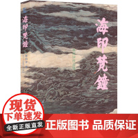 海印梵钟 浙江人民美术出版社 林海钟 著 美术作品 绘画(新)